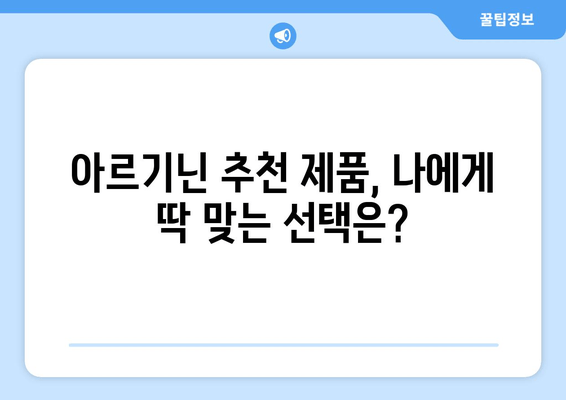 여성을 위한 아르기닌 추천 가이드| 건강과 아름다움을 위한 최적의 선택 | 아르기닌 효능, 여성 건강, 아르기닌 추천, 건강 식품