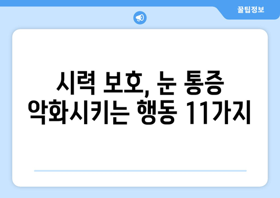 눈 통증 악화 방지, 절대 하면 안 되는 11가지 | 눈 건강, 안구 건강, 시력 보호