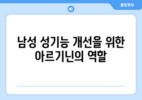 아르기닌| 남자를 위한 종합 영양제 분해 | 남성 건강, 근육 성장, 면역력, 성기능