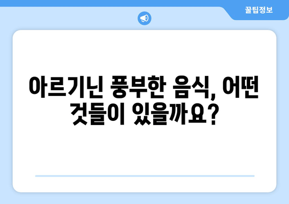 아르기닌 효능과 부작용 완벽 정리| 음식 섭취 가이드 | 아르기닌, 건강, 영양, 식단, 부작용