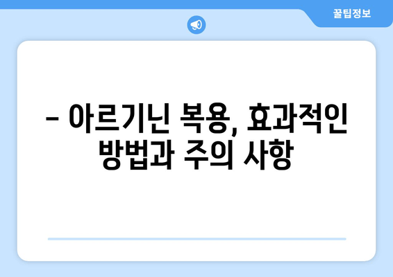 남편의 정력 문제 해결| 아르기닌 추천 & 효과적인 복용 가이드 | 남성 건강, 정력 증진, 아르기닌 효능