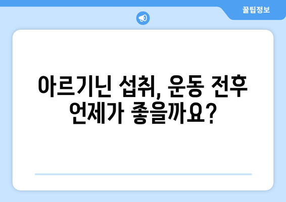 운동 체력 향상을 위한 아르기닌 익스트림 트리플| 효과적인 복용 가이드 | 아르기닌, 운동, 근육 성장, 체력 증진