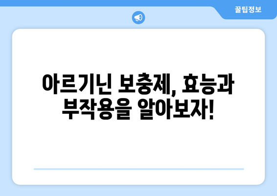 근육 강화, 아르기닌이 정말 효과적인가요? | 근육 성장, 운동, 보충제, 효능, 부작용