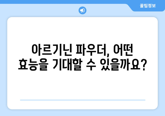 아르기닌 영양제 파우더 효능 총정리| 건강, 운동, 성 기능 개선까지 | 아르기닌, 영양제, 파우더, 효과, 건강, 운동, 성기능