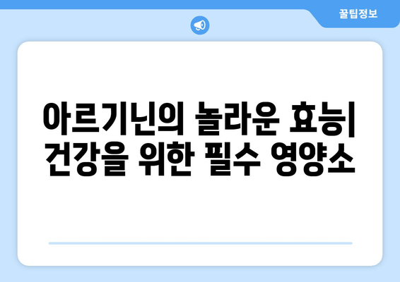 아르기닌 부작용 걱정 없이! 건강하게 섭취하는 방법 | 아르기닌 효능, 부작용, 섭취량, 주의사항