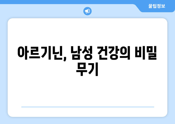 남성 건강을 위한 아르기닌 제품 추천 가이드 | 남성 호르몬, 체력, 면역력, 건강 팁