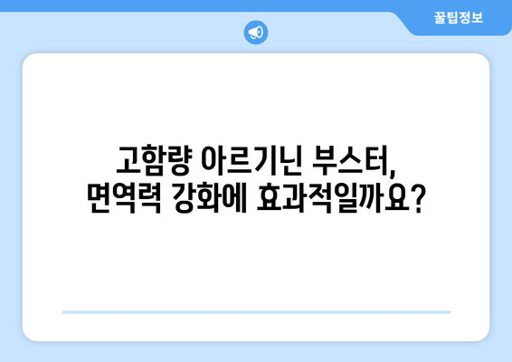 여성 건강을 위한 고함량 아르기닌 부스터 추천 가이드 | 여성 건강, 아르기닌, 건강 보조 식품, 면역력 강화