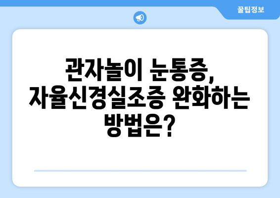 관자놀이 눈통증, 자율신경실조증과의 연관성| 원인과 증상, 그리고 해결책 | 두통, 눈 통증, 자율신경, 건강