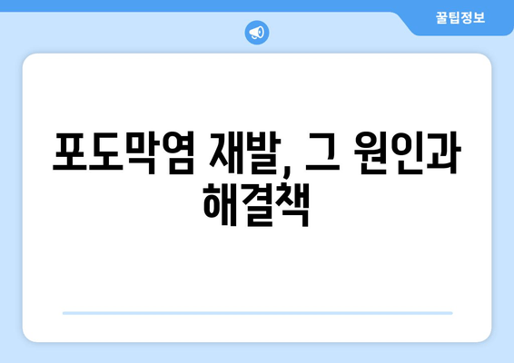 포도막염 재발, 왜 계속될까요? 원인, 증상, 치료 후기까지 완벽 정리 | 포도막염, 재발, 원인, 증상, 치료, 후기