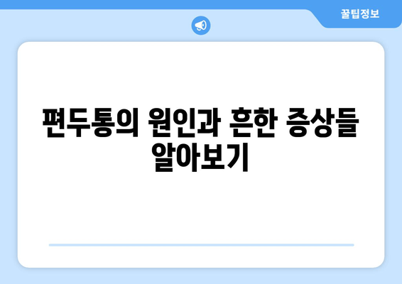 두통과 눈 통증, 편두통일까요? 원인과 증상, 진단 및 치료 방법 | 두통, 눈 통증, 편두통, 진단, 치료