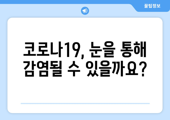 코로나19 눈 통증, 안질환과의 연관성| 사실 vs. 허구 | 코로나19 증상, 눈 건강, 안과 질환