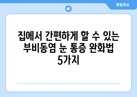 부비동염 눈 통증, 집에서 해결하는 5가지 자가 치료 방법 | 부비동염, 눈 통증, 자가 치료, 완화