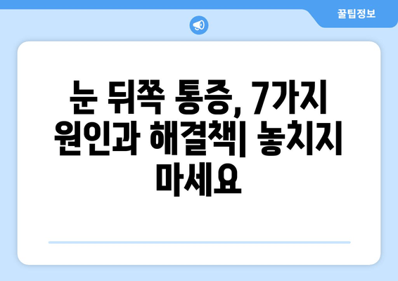 눈 뒤쪽 통증| 놓치기 쉬운 7가지 원인과 해결책 | 두통, 눈 피로, 시력 저하