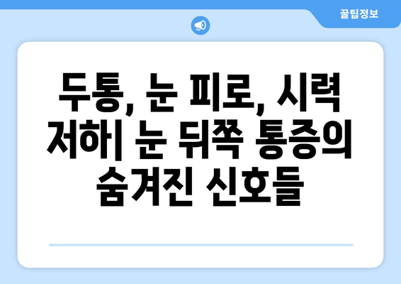 눈 뒤쪽 통증| 놓치기 쉬운 7가지 원인과 해결책 | 두통, 눈 피로, 시력 저하