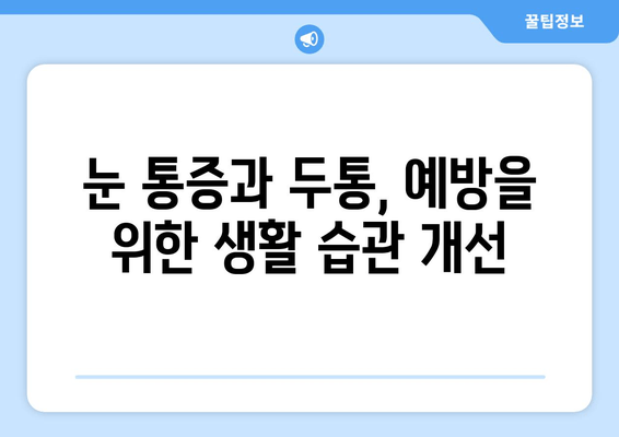 왼쪽과 오른쪽 눈 통증, 두통의 주요 원인| 알아야 할 7가지 | 눈 통증, 두통, 원인, 진단, 치료