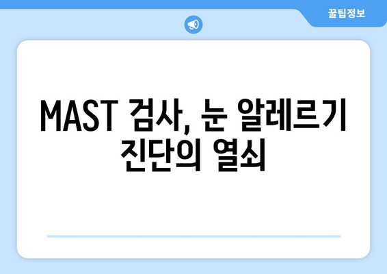 MAST 알러지 검사 결과, 눈 통증과 부종| 원인과 대처법 | 알레르기, 눈 증상, 진단, 치료