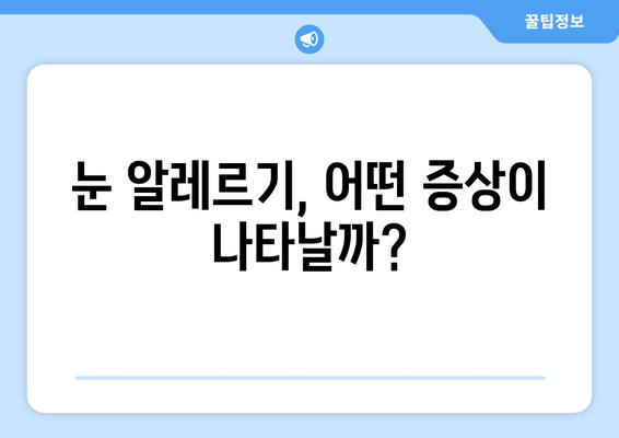 알레르기 검사 결과, 눈 통증이 나타났을 때? 알아야 할 증상과 대처법 | 알레르기, 눈 통증, 증상, 치료, 대처