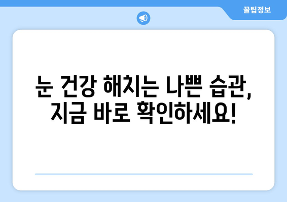 눈 통증 악화를 부추기는 11가지 위험 행위| 주의해야 할 나쁜 습관 | 눈 건강, 통증 완화, 안구 건강