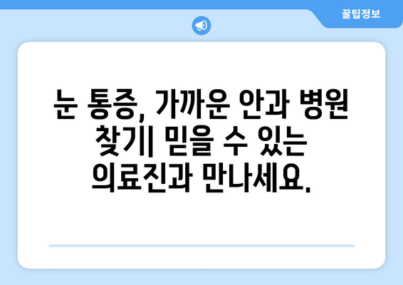 갑작스러운 눈 통증, 원인과 치료 병원 찾기 | 급성 눈 통증 증상, 응급 처치, 안과 진료