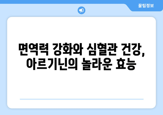 아르기닌의 놀라운 효능과 풍부한 아르기닌 음식 찾기 | 건강, 영양, 식단, 아미노산