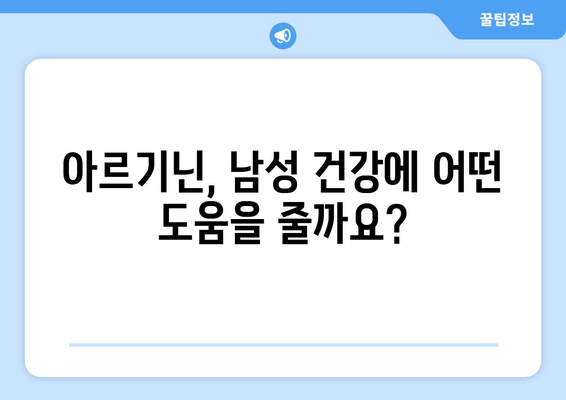 남성 건강을 위한 아르기닌 영양제 선택 가이드| 효능, 복용법, 추천 제품 | 아르기닌, 남성 건강, 영양제, 건강 관리