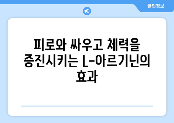 체력 관리를 위한 최고의 L-아르기닌 추천| 당신의 에너지 레벨을 높여줄 5가지 제품 | L-아르기닌, 체력 증진, 피로 회복, 운동 효과, 건강 보조 식품