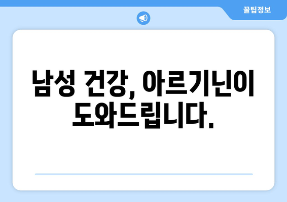 아르기닌 영양제의 효능과 효과| 건강, 운동, 성 기능 개선까지 | 아르기닌, 건강 보조 식품, 영양제 효능