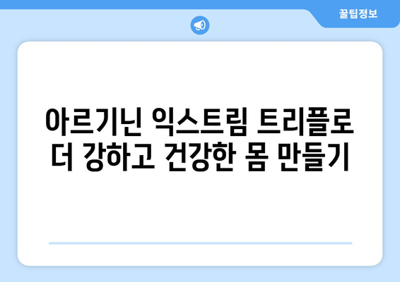 운동 체력 향상을 위한 아르기닌 익스트림 트리플| 효과적인 복용 가이드 | 아르기닌, 운동, 근육 성장, 체력 증진