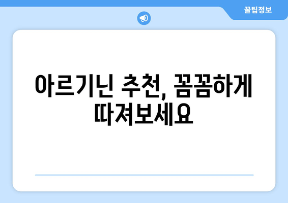 남자 종합 영양제, 아르기닌 효과 제대로 보는 제품 찾았다! | 남성 건강, 아르기닌 추천, 종합 영양제