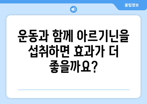 간헐적 금식 중 아르기닌 섭취| 효과와 주의 사항 | 건강, 영양, 운동, 보충제