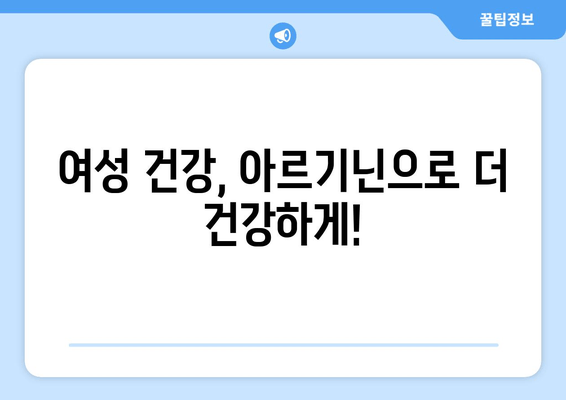 여성 건강 위한 아르기닌 선택 가이드| 효능, 종류, 복용법, 주의사항 | 여성 건강, 아르기닌, 건강 보조 식품, 영양제