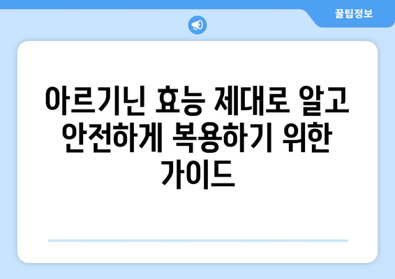 부작용 걱정없이 아르기닌 효능 제대로 알고 안전하게 복용하는 방법 | 아르기닌 효능, 부작용, 복용법, 건강 팁