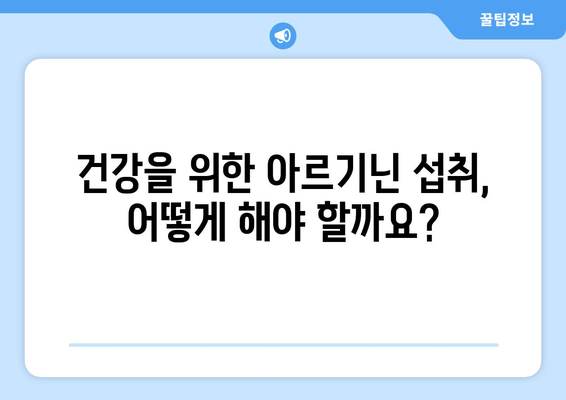 아르기닌의 효능과 부작용| 건강한 식단으로 균형 맞추기 | 아르기닌, 건강, 영양, 식단, 섭취, 부작용