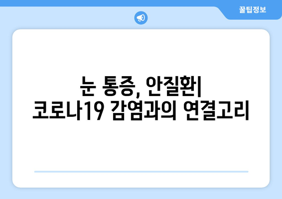 코로나19, 눈 통증과 안질환에 미치는 영향| 증상, 원인, 예방 및 관리 가이드 | 코로나, 눈 건강, 안과 질환, 감염