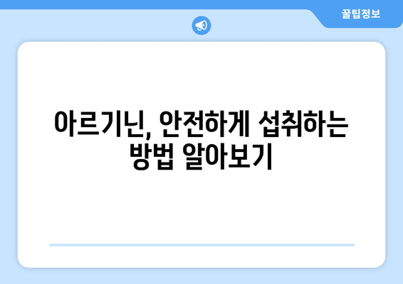 운동 성능 향상을 위한 아르기닌 부스터| 효과, 복용법, 주의 사항 | 아르기닌, 운동, 근육 성장, 지구력, 혈류 개선