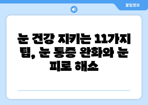 눈 통증 심화시키지 않는 11가지 중요 포인트| 눈 건강 지키는 실천 가이드 | 눈 건강, 눈 피로, 눈 통증 완화