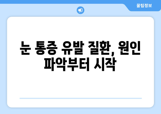 눈 통증 유발 질환, 어디서 진료받아야 할까요? | 눈 통증 원인, 병원 추천, 진료 예약