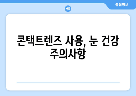 눈에 이물감과 통증, 5가지 원인과 해결 솔루션 | 눈 통증, 이물감, 안구 건조증, 염증, 콘택트렌즈