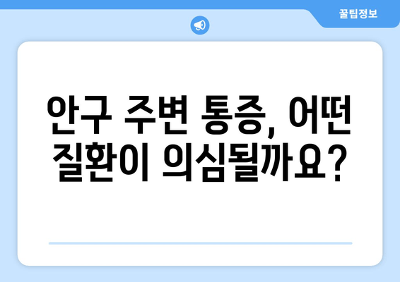 눈 통증과 안구 주변 통증| 원인과 치료 병원 찾기 | 눈 건강, 안과 질환, 통증 완화, 의료 정보