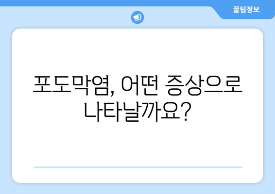 포도막염 재발, 왜 계속될까요? 원인, 증상, 치료 후기 및 예방법 | 포도막염, 재발, 원인, 증상, 치료, 치료 후기, 예방