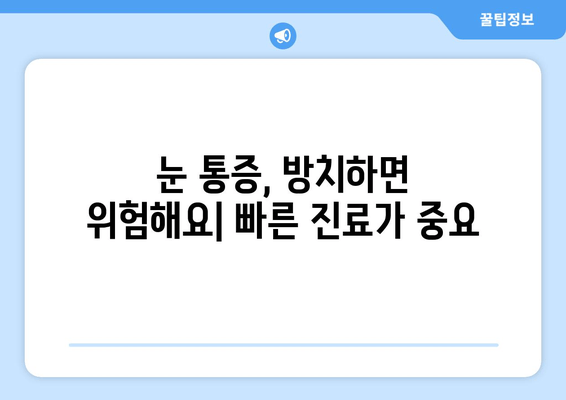 눈 통증의 원인이 되는 질환| 눈 건강을 위협하는 10가지 질환 | 눈 통증, 안과 질환, 원인, 증상, 치료