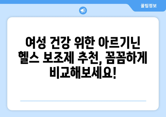 여성 건강 위한 고함량 아르기닌 헬스 보조제 추천 | 여성 건강, 아르기닌 효능, 건강 보조 식품