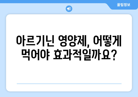 남성 건강을 위한 아르기닌 영양제 선택 가이드| 효능, 복용법, 추천 제품 | 아르기닌, 남성 건강, 영양제, 건강 관리