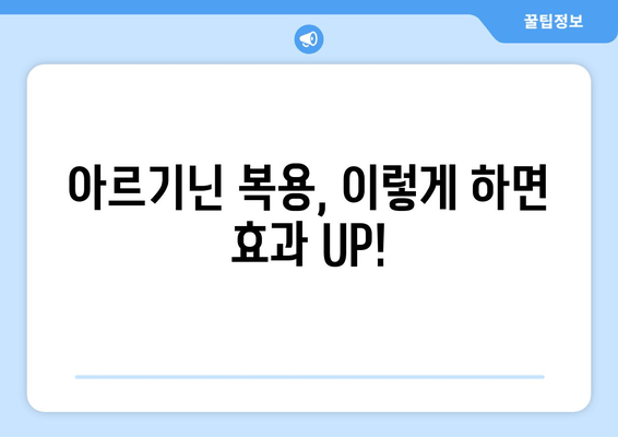 운동체력 향상을 위한 아르기닌 효과 및 복용 가이드 | 근육 성장, 지구력 향상, 회복 촉진