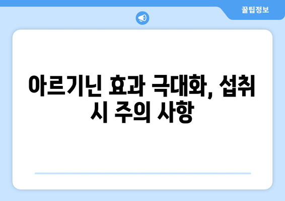 운동 체력 향상의 핵심, 아르기닌| 효과적인 섭취 방법과 주의 사항 | 아르기닌 효능, 운동 보충제, 근육 성장, 체력 증진