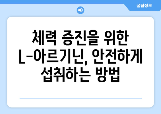 L-아르기닌| 체력 증진을 위한 영양제, 효과와 주의 사항 | 체력 관리, 건강, 운동, 보충제