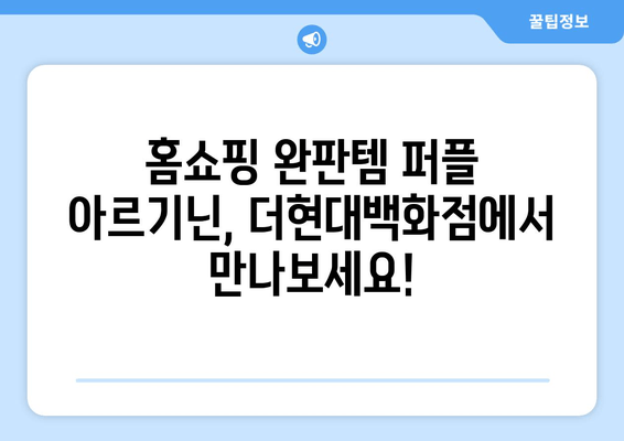 완판템 퍼플 아르기닌, 더현대백화점에서 만나보세요! | 홈쇼핑 인기템, 건강 기능식품, 퍼플 아르기닌 효능