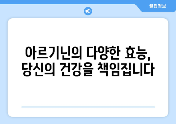 아르기닌 효과 극대화, 부작용 최소화| 완벽한 복용 가이드 | 아르기닌, 건강, 효능, 부작용, 복용법