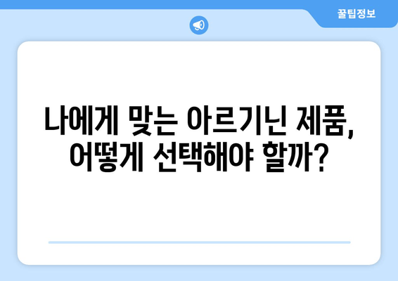 아르기닌, 안전하게 섭취하는 방법| 잠재적 문제와 제품 선택 가이드 | 건강, 보충제, 아르기닌 부작용, 효능, 복용법