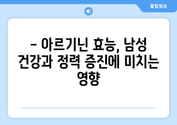 남편의 정력 문제 해결| 아르기닌 추천 & 효과적인 복용 가이드 | 남성 건강, 정력 증진, 아르기닌 효능